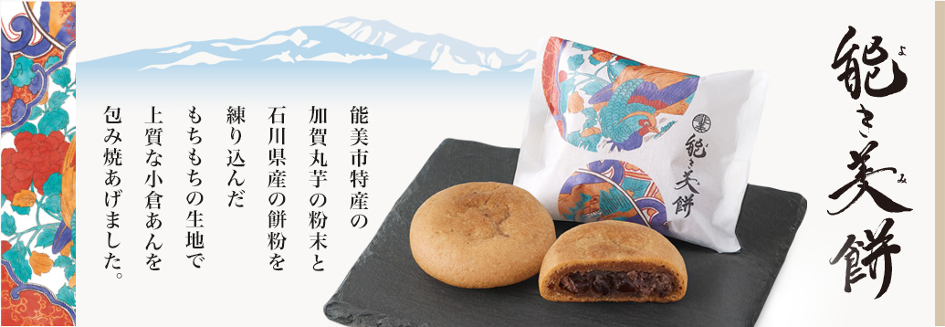 「能き美餅（よきみもち）」特設ページへ。良き能美市特産の加賀丸芋の粉末と石川県産の餅粉を練り込んだもちもちの生地で上質な小倉あんを包み焼あげました。