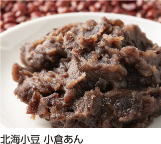 北海小豆　小倉あん